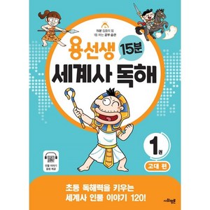 용선생 15분 세계사 독해 고대편