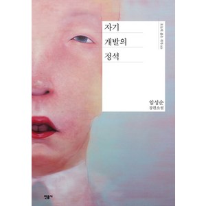 자기 개발의 정석