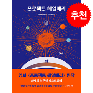 프로젝트 헤일메리 + 쁘띠수첩 증정