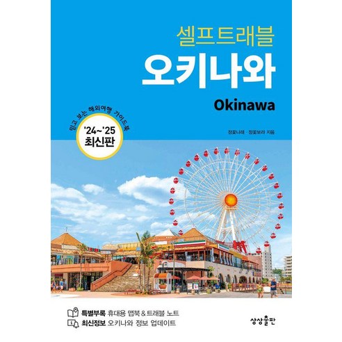 오키나와 셀프 트래블 (2024 2025 최신판) - Pick U에서 엄선한 가성비 추천 상품 - 1