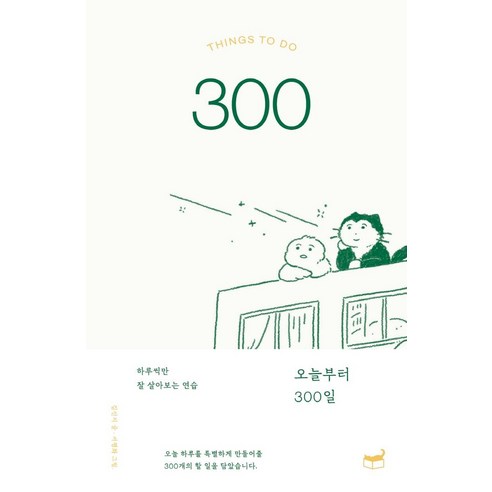 오늘부터 300일:하루씩만 잘 살아보는 연습