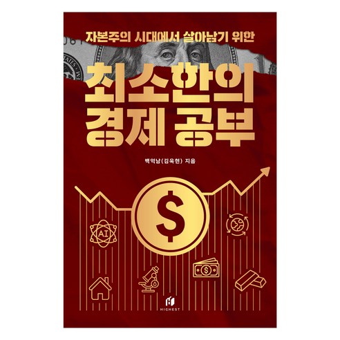 가계부를 단순 절약이 아니라 돈의 흐름 이해로 연결하고 싶은 초보자용 경제 입문서입니다. - 1