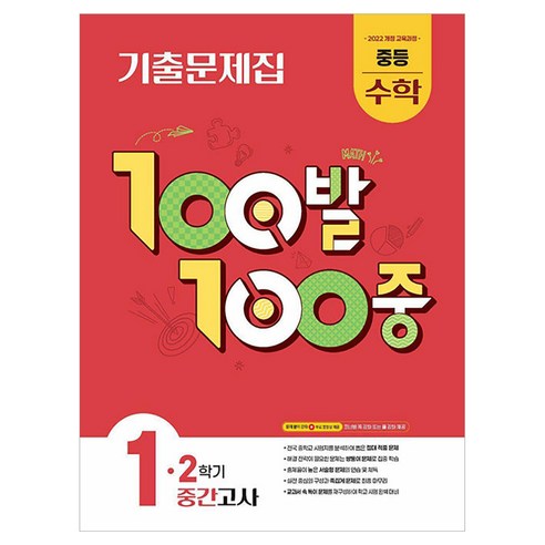 100발 100중 중등 수학 1-2 중간고사 기출문제집(2026):2022 개정 교육과정, 중등 1-2