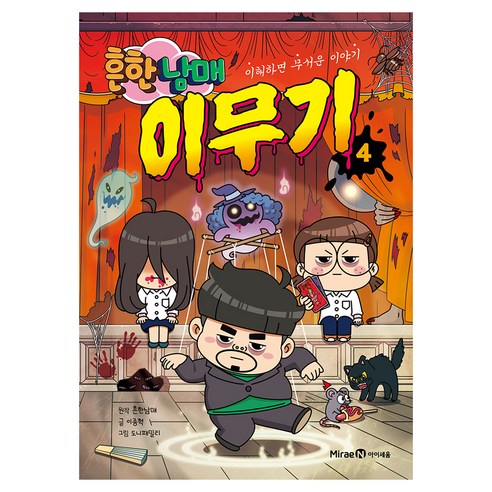 흔한남매 이무기 4:이해하면 무서운 이야기, 미래엔아이세움, 9791175488496, 양장, 흔한남매,이종혁, 상품상세 설명 참조