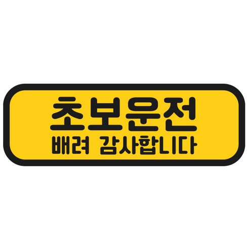 첫차 뒤쪽에 붙였다 떼기 쉬운 자석형 초보운전 표시로, 차선 변경·주차 상황에서 주변 차량에 신호를 주기 좋습니다. - 1