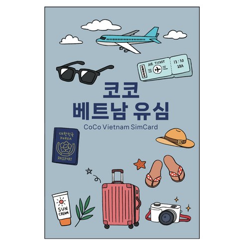 코코 베트남 현지 로컬 전화문자수신 고속데이터 유심칩