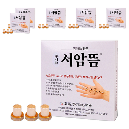 고려수지침 구암 서암뜸 200p, 6개