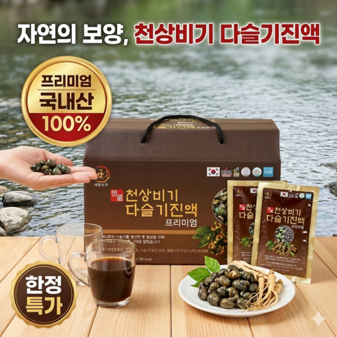 천상비기 다슬기진액 프리미엄