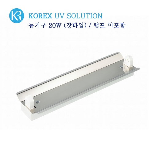 KOREX UV / 20W,자외선살균등기구,UV살균,형광등기구,갓등기구