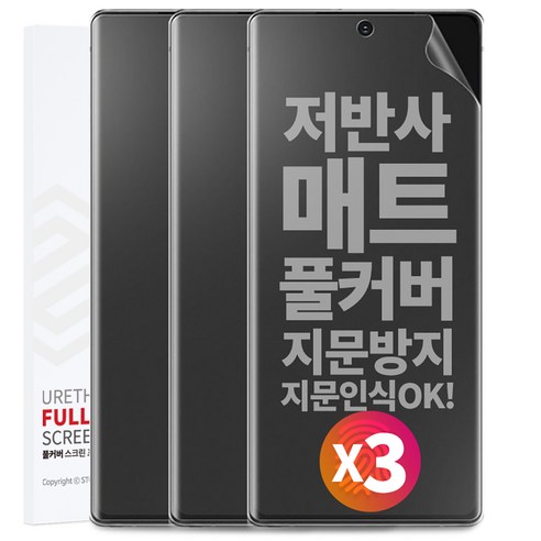 1+1+1 스톤스틸 지문방지 무광 TPU 풀커버 액정 방탄 필름, 3개