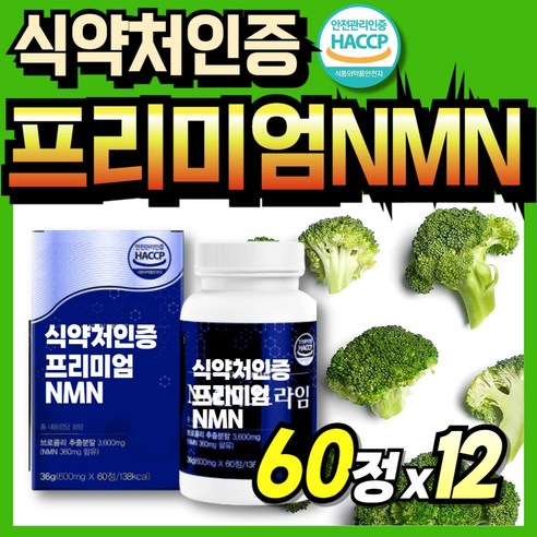 중년 70대 NMN 모노뉴클레오티드 먹기쉬운 식약청인증 추출분말 프리미엄 식물성 브로콜리 프라임