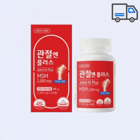 그린스토어 관절엔 플러스 MSM 60정 1개월분 27년이후 최신입고품