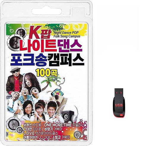 USB K-팝 나이트 댄스팝 포크송 캠퍼스 100곡 휴대용라디오 mp3 트로트 노래 음반 가요 MC몽 쥬얼리 거북이 엄정화
