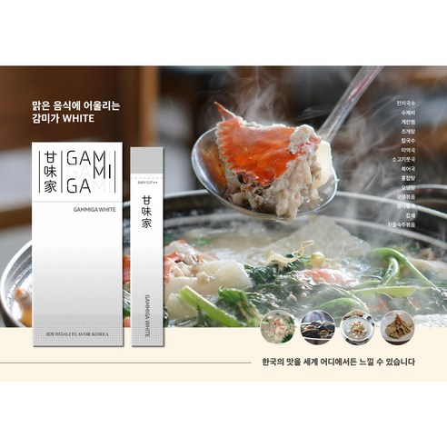 요리 재료에 감미가만 넣고 끓이기만 하면 육수, 양념, 간이 완성되는 한식 솔루션