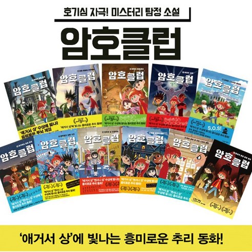(사은품 )암호클럽 11권세트-‘애거서 상’ 수상에 빛나는 흥미로운 두뇌 게임!, 가람어린이