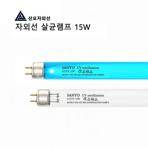 산요자외선 살균램프