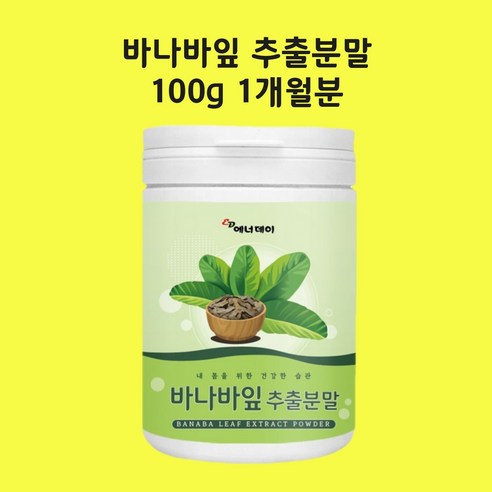 바나바잎추출분말 가루 바나바잎차 바나나잎 코로솔산 파이토스테롤 엘라그산 효능 대용량 식약처수입관필인증
