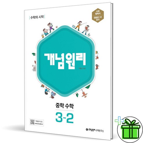 개념원리 중학 수학 3-2(2026):수학의 시작