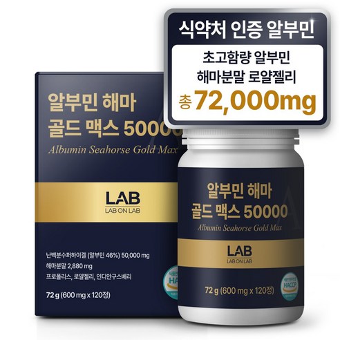 랩온랩 해마 알부민 골드 맥스, 1개, 120정