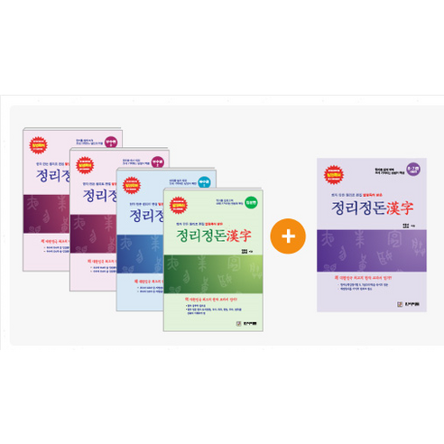 정리정돈 한자 필수교재+8,7급(150자) 총 5권