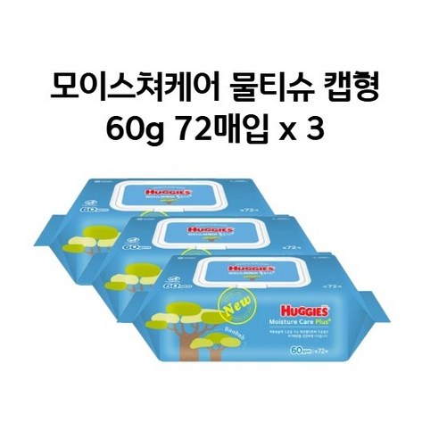 하기스 모이스쳐케어 플러스 유아물티슈 캡형 60평량, 60g, 72개입, 3개