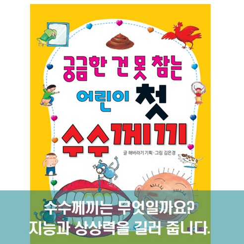 궁금한 건 못 참는 어린이 첫 수수께끼