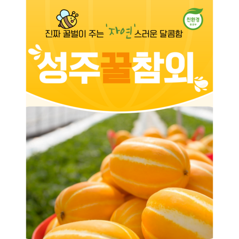 성주 꿀참외 당도보장! 산지직송 (실속형,알뜰형,가정용), 1박스, 9. 참외 대과 (5~8과) 2kg