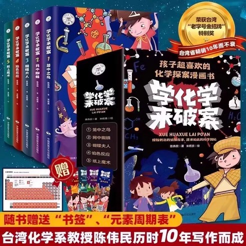 중국 도서 화학 탐정 만화 5권 Chen Weimin 수학 물리 화학 모험 중국어 서적, 5권  화학을 배워 범죄를 해결하다