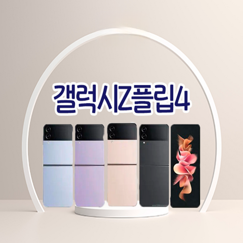 삼성 갤럭시 Z플립4 5G 256GB 512GB 3사호환 공기계 자급제 리퍼폰 SM-F721 특S급