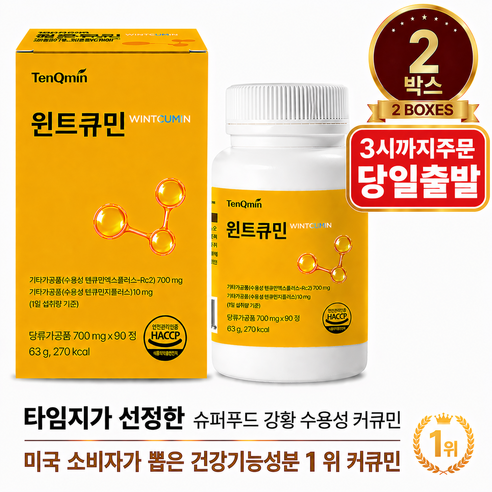 프리미엄 커큐민 함유 흡수를 고려한 수용성 커큐민 텐큐민 프리미엄 수용화 커큐민 윈트큐민 (700mg x 90정 2박스), 2박스, 90정