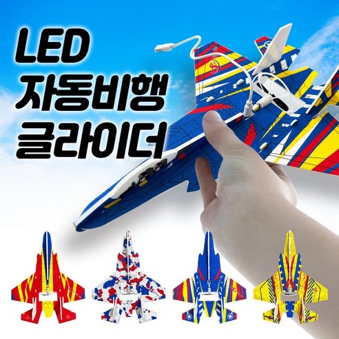 LED 자동비행 글라이더 충전식 DIY 모터 비행기, 1개