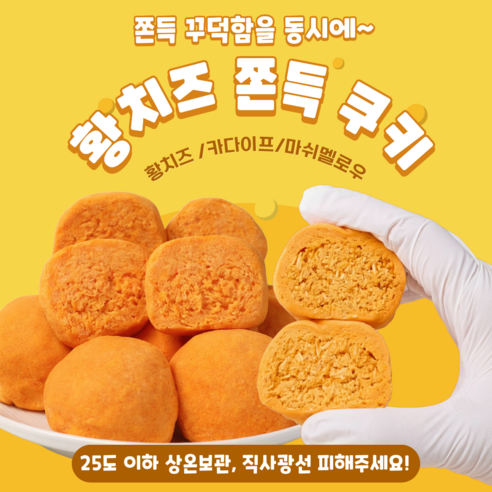 황쫀쿠 황치즈 쫀득 쿠키 진한 치즈 풍미 꾸덕 쫀득 디저트 간식 100% 국내생산