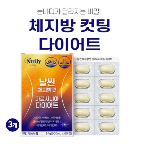 뉴일리 날씬 체지방컷 가르시니아 다이어트 굶지않는 다이어트 체지방 감소 도움