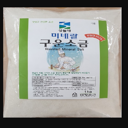 섬들채 미네랄 천일염 구운소금 태평소금
