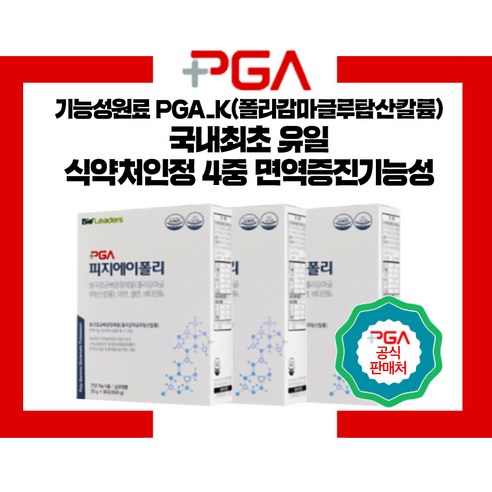 [공식판매처] 피지에이폴리PGA-K 4중복합면역 피지에이케이 NK세포활성 바이오리더스(3개월분)