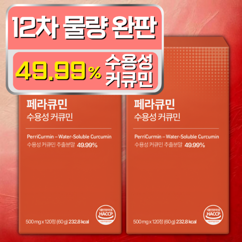 [4개월분] 페라큐민 강황 수용성 커큐민 바이오페린 피페린 식약청 HACCP 인증