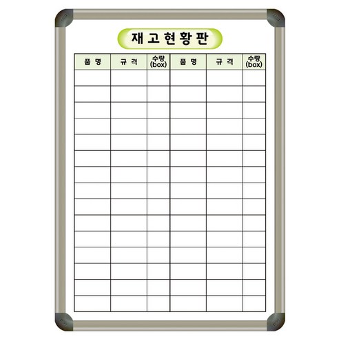 재고현황판 자재관리 500X700 재고정리 수량확인 현황판 인쇄 칠판 화이트보드 제일교구