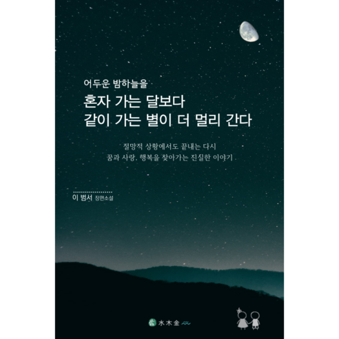 내 삶을 더 반짝이고 풍요롭게 하는 내 안의 별을 찾아가는 사랑 이야기 / 어두운 밤하늘을 혼자 가는 달보다 같이 가는 별이 더 멀리 간다, 이범서
