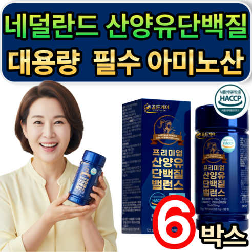 [추가옵션] 저분자 유청펩타이드 HW-3 증정 / 프리미엄 네덜란드 산양유 단백질 밸런스 식약청인증