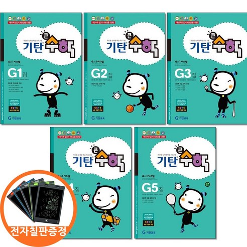 (전자칠판증정)기탄큰수학 G 단계 1 2 3 4 5집세트 전5권 초등 3, 수학영역, 초등3학년