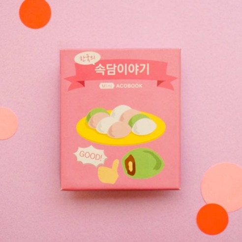 미니아코북 속담북, 1set(개별포장)