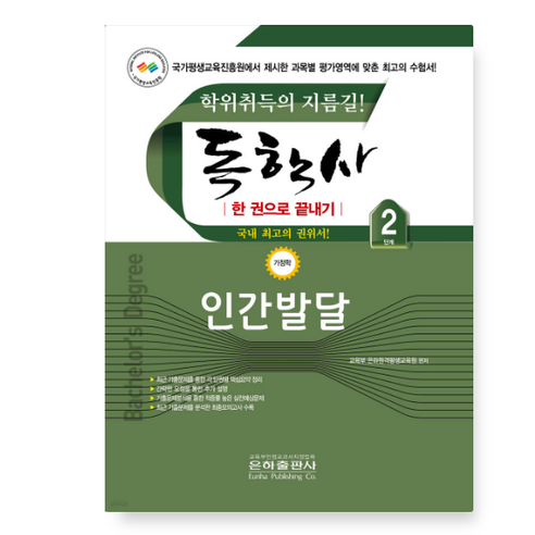 은하출판사 2026 독학사 가정학 2단계 인간발달 한권으로 끝내기