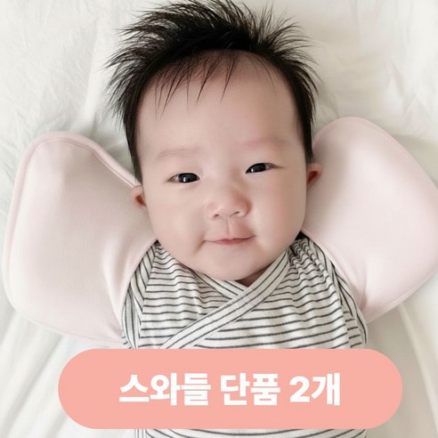 키즈웍 3초 모달 스와들 업 다운 신생아 속싸개 나비잠 국내산 파우치 베넷 저고리 헤어밴드 세트_더블