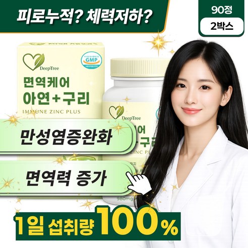 염증에좋은영양제 여성 면역력 면역증진 염증지방 흡수력 좋은 아연+구리
