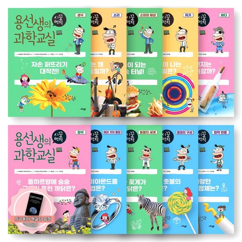 [지구돋이 책갈피 증정] 용선생의 시끌벅적 과학교실 3학년 세트 (전10권) 사회평론