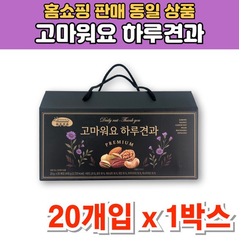 고마워요 프리미엄 하루 일일 1일 견과 너트 넛츠 한줌 모듬 견과류 아몬드 마카다미아 호두 캐슈넛트 선물 세트