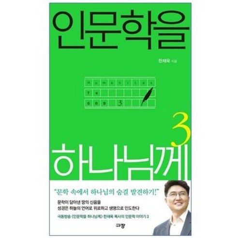 인문학을 하나님께 3 (문학으로 삶을 읽고 성경으로 삶을 품는다)