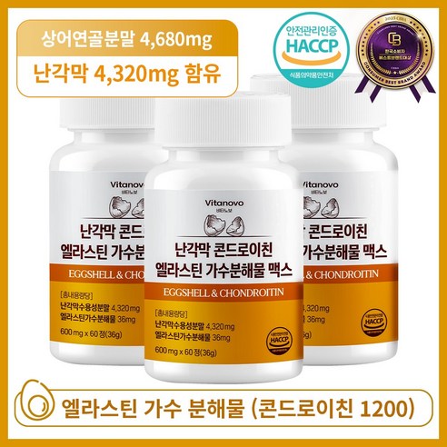 비타노보 난각막 콘드로이친 엘라스틴 가수분해물 맥스 HACCP 인증