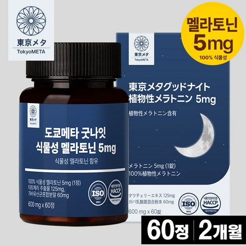 도쿄메타 굿나잇 식물성 멜라토닌 5mg 60정 고함량 가바 테아닌 허브3종 타트체리 추출물 세로토닌 멜라토닌 영양제