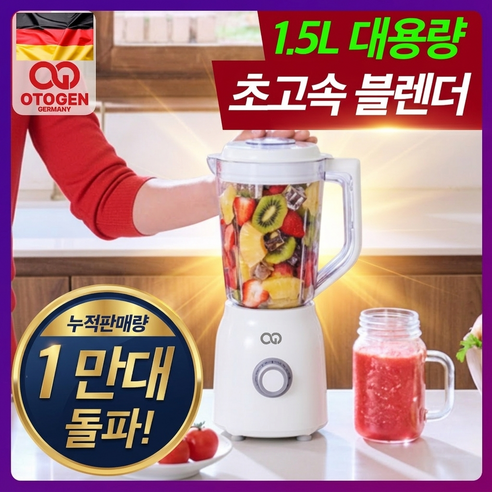 오투젠 프리미엄 초대용량 초고속 블렌더 가정용 믹서기 1.5L